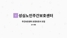 (주)디에이취엠씨고성지점 | 성심노인주간보호센터 : 주간보호센터 요양보호사 모집 | 더팀스 주간보호센터 요양보호사 모집 by 성심노인주간보호센터