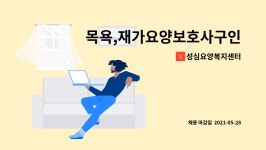푸디스트(주)진각노인요양센터점 | 성심요양복지센터 : 목욕,재가요양보호사구인 | 더팀스 목욕,재가요양보호사구인 by 성심요양복지센터