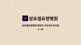 성요셉요양병원사우회 | 성요셉요양병원 : 성요셉요양병원 영양과 구내식당 조리원 모십니다. | 더팀스 성요셉요양병원 영양과 구내식당 조리원 모십니다. by...