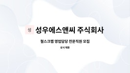 주식회사 데이지에스앤씨 | 성우에스앤씨 주식회사 : 철스크랩 영업담당 전문직원 모집 | 더팀스 철스크랩 영업담당 전문직원 모집 by 성우에스앤씨 주식회사