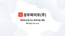 우영에프에스 | 성우파이프(주) : 영업직(신입 또는 경력사원) 채용 | 더팀스 영업직(신입 또는 경력사원) 채용 by 성우파이프(주)