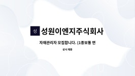 주식회사 경원(1종) | 성원이엔지주식회사 : 자재관리자 모집합니다. (1종보통 면허필수) | 더팀스 자재관리자 모집합니다. (1종보통 면허필수) by 성원이엔지주식회사
