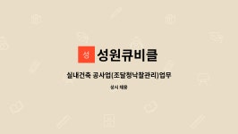 성원큐비클 : 실내건축 공사업(조달청낙찰관리)업무 | 더팀스 실내건축 공사업(조달청낙찰관리)업무 by 성원큐비클