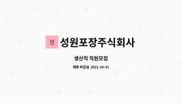 성원피씨엠 주식회사 | 성원포장주식회사 : 생산직 직원모집 | 더팀스 생산직 직원모집 by 성원포장주식회사
