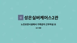 성은실버케어스 2관 시설 사진