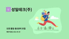 성일테크(주) : 도장 품질 생산관리 모집 | 더팀스 도장 품질 생산관리 모집 by 성일테크(주)