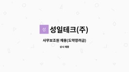 성일테크(주) : 사무보조원 채용(도약장려금) | 더팀스 사무보조원 채용(도약장려금) by 성일테크(주)