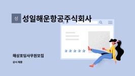 성일해운항공주식회사 : 해상포딩사무원모집 | 더팀스 해상포딩사무원모집 by 성일해운항공주식회사