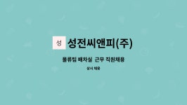 금아디앤피 | 성전씨앤피(주) : 물류팀 배차실 근무 직원채용 | 더팀스 물류팀 배차실 근무 직원채용 by 성전씨앤피(주)