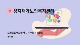 백산푸드시스템주식회사 노인종합복지회관지점 | 성지재가노인복지센터 : 요양보호사 모집(대구시 수성구 범물동) | 더팀스 요양보호사 모집(대구시 수성구 범물동) by 성지재가노인복지센터