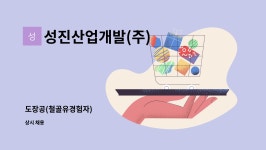 법인비와이 | 성진산업개발(주) : 도장공(철골유경험자) | 더팀스 도장공(철골유경험자) by 성진산업개발(주)