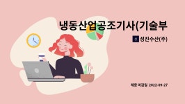 성진수산(주)암남동점 | 성진수산(주) : 냉동산업공조기사(기술부) 모집 (경력자) | 더팀스 냉동산업공조기사(기술부) 모집 (경력자) by 성진수산(주)