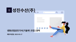 성진수산(주)암남동점 | 성진수산(주) : 냉동산업공조기사(기술부) 모집 (경력자) | 더팀스 냉동산업공조기사(기술부) 모집 (경력자) by 성진수산(주)