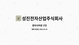 주식회사 성진코아 | 성진전자산업주식회사 : 경리사무원 구인 | 더팀스 경리사무원 구인 by 성진전자산업주식회사