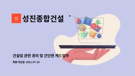 성진종합건설 : 건설업 관련 경리 및 간단한 캐드업무 사원 모집 | 더팀스 건설업 관련 경리 및 간단한 캐드업무 사원 모집 by 성진종합건설