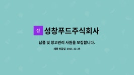 (유)성창푸드 | 성창푸드주식회사 : 납품 및 창고관리 사원을 모집합니다. | 더팀스 납품 및 창고관리 사원을 모집합니다. by 성창푸드주식회사