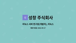 주식회사 성창미트 | 성창 주식회사 : 리눅스 서버 연구원(개발자), 리눅스, MariaDB, 자바, HTML5 | 더팀스 리눅스 서버 연구원(개발자), 리눅스, MariaDB...