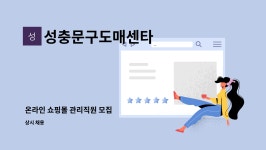 가산문구도매센타 | 성충문구도매센타 : 온라인 쇼핑몰 관리직원 모집 | 더팀스 온라인 쇼핑몰 관리직원 모집 by 성충문구도매센타