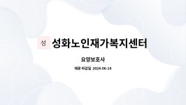 성화노인요양원 시설 사진