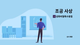 성화비철특수용접 | 성화비철특수용접 : 조공 사상 | 더팀스 조공 사상 by 성화비철특수용접