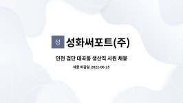 성화써포트(주) : 인천 검단 대곡동 생산직 사원 채용 | 더팀스 인천 검단 대곡동 생산직 사원 채용 by 성화써포트(주)