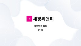 세영피앤피 | 세경씨앤피 : 사무보조 직원 | 더팀스 사무보조 직원 by 세경씨앤피