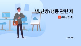 (주)참프레(2529.96RT 냉동제조) | 세대산전(주) : 냉.난방/냉동 관련 제조 생산원 | 더팀스 냉.난방/냉동 관련 제조 생산원 by 세대산전(주)