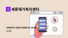 제이엠엔에이치 | 세류재가복지센터 : 요양보호사 선생님 모집합니다 (금곡동) | 더팀스 요양보호사 선생님 모집합니다 (금곡동) by 세류재가복지센터