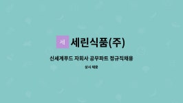 신세계푸드그래머시스퀘어SK서린점 | 세린식품(주) : 신세계푸드 자회사 공무파트 정규직채용 | 더팀스 신세계푸드 자회사 공무파트 정규직채용 by 세린식품(주)