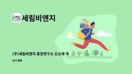 (주)비앤지기술연구소-중복 - 1369 | 세림비앤지 : (주)세림비앤지 중앙연구소 신소재 개발 연구원 채용 | 더팀스 (주)세림비앤지 중앙연구소 신소재 개발 연구원 채용 by 세림비앤지