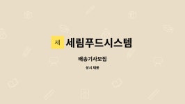 녹채원푸드시스템세림인더스트리점 | 세림푸드시스템 : 배송기사모집 | 더팀스 배송기사모집 by 세림푸드시스템