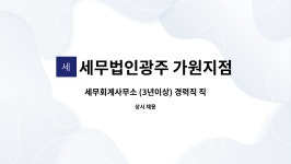 이정석세무회계사무소빛고을세무법인 | 세무법인광주 가원지점 : 세무회계사무소 (3년이상) 경력직 직원 구합니다. | 더팀스 세무회계사무소 (3년이상) 경력직 직원 구합니다. by...