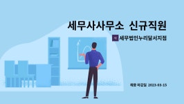 세무법인세누리금동지점 | 세무법인누리달서지점 : 세무사사무소 신규직원 및 경력직원 구함(나이무관. 세무사사무실 경력만 인정) | 더팀스 세무사사무소 신규직원 및...