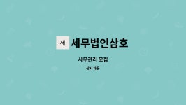 성림지알에스 | 세무법인삼호 : 사무관리 모집 | 더팀스 사무관리 모집 by 세무법인삼호