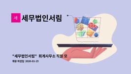 이정석세무회계사무소빛고을세무법인 | 세무법인서림 : '세무법인서림' 회계사무소 직원 모집 | 더팀스 '세무법인서림' 회계사무소 직원 모집 by 세무법인서림