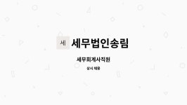 세무법인송림수영지점 | 세무법인송림 : 세무회계사직원 | 더팀스 세무회계사직원 by 세무법인송림