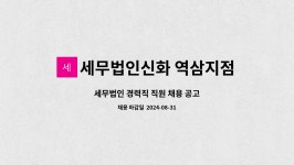 세무법인미송역삼지점 | 세무법인신화 역삼지점 : 세무법인 경력직 직원 채용 공고 | 더팀스 세무법인 경력직 직원 채용 공고 by 세무법인신화 역삼지점