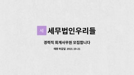 우리들세무법인풍 | 세무법인우리들 : 경력직 회계사무원 모집합니다 | 더팀스 경력직 회계사무원 모집합니다 by 세무법인우리들