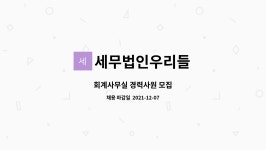 우리들세무법인풍 | 세무법인우리들 : 회계사무실 경력사원 모집 | 더팀스 회계사무실 경력사원 모집 by 세무법인우리들