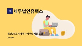 대성세무법인유 | 세무법인유택스 : 동탄2신도시 세무사 사무실 직원 모집 | 더팀스 동탄2신도시 세무사 사무실 직원 모집 by 세무법인유택스