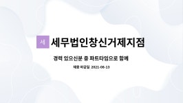 지성세무법인거제지점 | 세무법인창신거제지점 : 경력 있으신분 중 파트타임으로 함께 일하실 직원 구합니다. | 더팀스 경력 있으신분 중 파트타임으로 함께 일하실 직원...