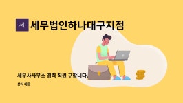 세무법인유일조한선사무소 | 세무법인하나대구지점 : 세무사사무소 경력 직원 구합니다. | 더팀스 세무사사무소 경력 직원 구합니다. by 세무법인하나대구지점