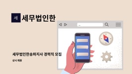 세무법인한송김 | 세무법인한 : 세무법인한송파지사 경력직 모집 | 더팀스 세무법인한송파지사 경력직 모집 by 세무법인한