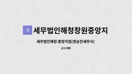 세무법인해청창원신월지점 | 세무법인해청창원중앙지점 : 세무법인해청 중앙지점(정승민세무사) 회계사무소 직원모집 | 더팀스 세무법인해청 중앙지점(정승민세무사)...