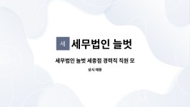 (주)진주랑푸드서비스디어포스점 | 세무법인 늘벗 : 세무법인 늘벗 세종점 경력직 직원 모집 | 더팀스 세무법인 늘벗 세종점 경력직 직원 모집 by 세무법인 늘벗