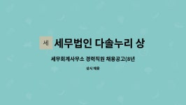 세무법인세누리금동지점 | 세무법인 다솔누리 상무지점 : 세무회계사무소 경력직원 채용공고(8년차 이상) | 더팀스 세무회계사무소 경력직원 채용공고(8년차 이상) by...