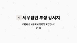 세무법인지오강서지점 | 세무법인 부성 강서지점 : 10년이상 세무회계 경력직 모집합니다 | 더팀스 10년이상 세무회계 경력직 모집합니다 by 세무법인 부성 강서지점