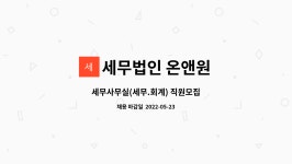 세무법인온앤원종로지점 | 세무법인 온앤원 : 세무사무실(세무.회계) 직원모집 | 더팀스 세무사무실(세무.회계) 직원모집 by 세무법인 온앤원