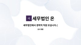 세무법인온&원성동 | 세무법인 온 : 세무법인에서 경력직 직원 모십니다.(5년차 이상) | 더팀스 세무법인에서 경력직 직원 모십니다.(5년차 이상) by 세무법인 온