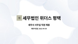 세무법인 위더스 평택지점 : 세무사 사무실 직원 채용 | 더팀스 세무사 사무실 직원 채용 by 세무법인 위더스 평택지점